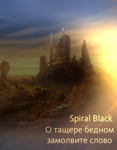 Обложка книги О тащере бедном замолвите слово