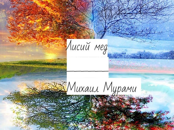 Обложка книги Лисий мед