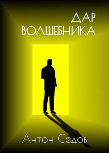 Обложка книги Дар волшебника