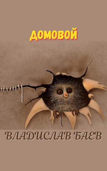 Обложка книги Домовой