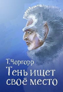 Обложка книги Тень ищет своё место