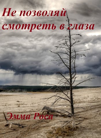 Обложка книги Не позволяй смотреть в глаза