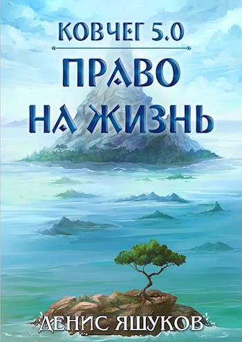 Обложка книги Ковчег 5.0. Право на жизнь [1]