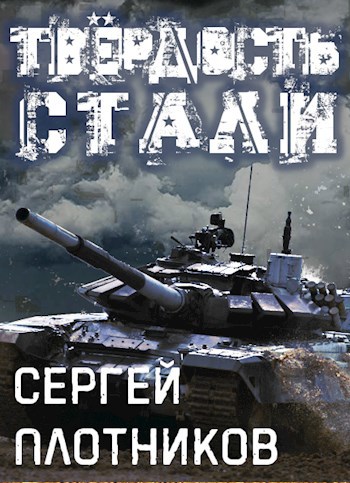 Обложка книги Твердость стали