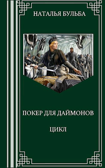 Обложка книги Покер для даймонов