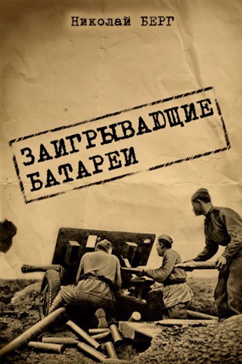 Обложка книги Заигрывающие батареи