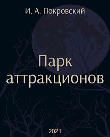 Обложка книги Парк аттракционов