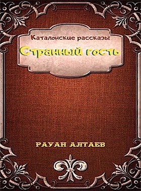 Обложка книги Странный гость Автор – Рауан Алтаев