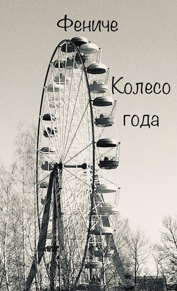 Обложка книги Колесо года