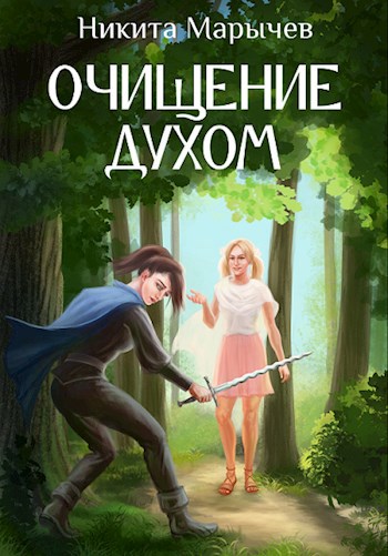 Обложка книги Очищение духом
