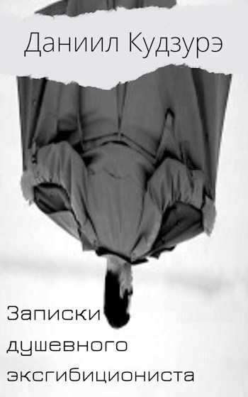 Обложка книги Записки душевного эксгибициониста