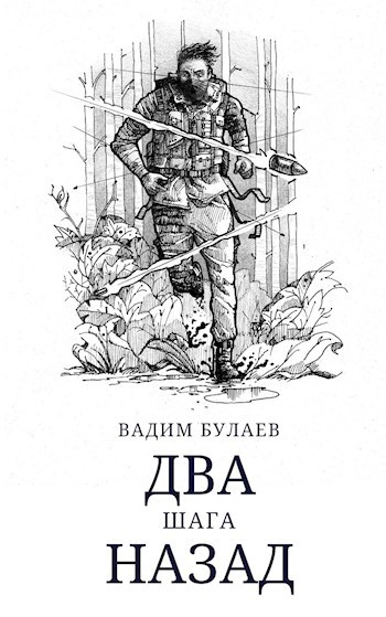 Обложка книги Два шага назад