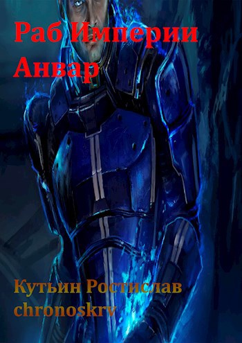 Обложка книги Раб Империи Анвар