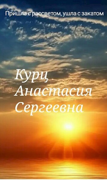 Обложка книги Пришла с рассветом, ушла с закатом