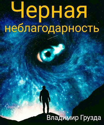Обложка книги Чёрная неблагодарность