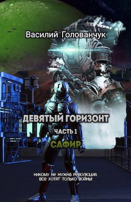Обложка книги Сафир