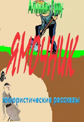 Обложка книги Ямочник