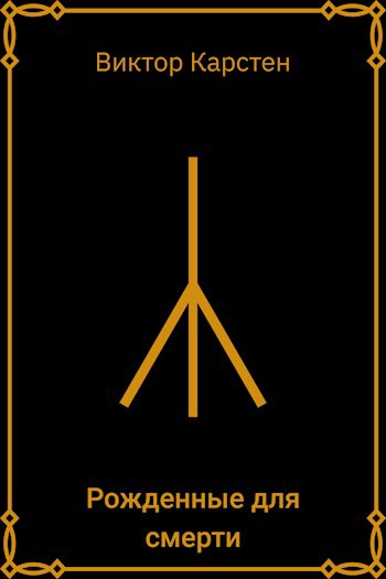 Обложка книги Рожденные для смерти