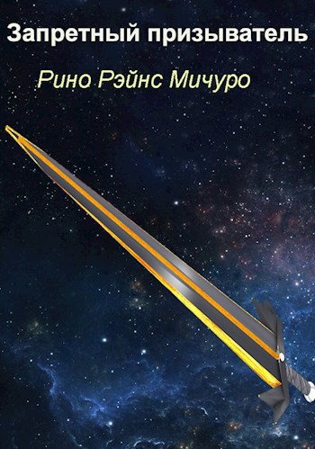 Обложка книги Запретный призыватель