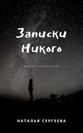 Обложка книги Записки Никого
