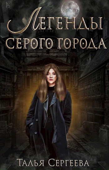 Обложка книги Легенды Серого города