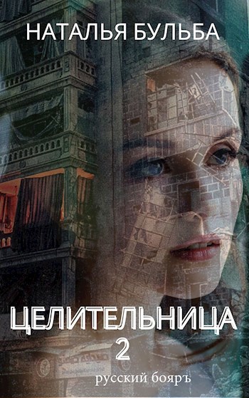 Обложка книги Целительница. Первое испытание