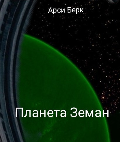 Обложка книги Планета Земан