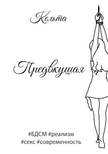Обложка книги Предвкушая