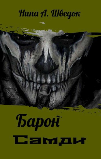 Обложка книги Барон Самди