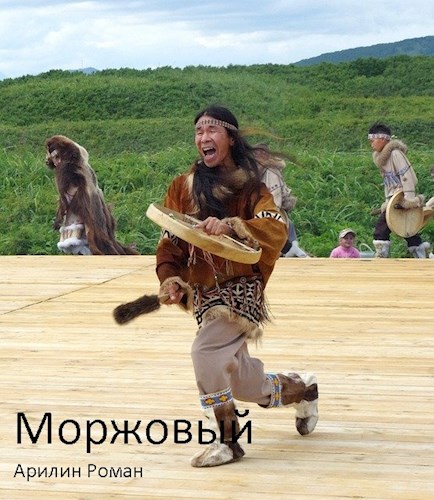 Обложка книги Моржовый