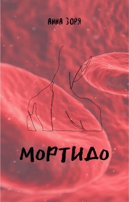 Обложка книги МОРТИДО