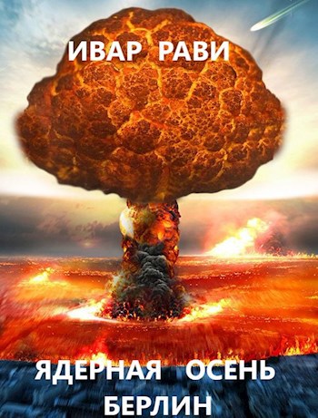 Обложка книги Ядерная осень: Берлин