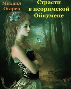 Обложка книги Страсти в неоримской Ойкумене