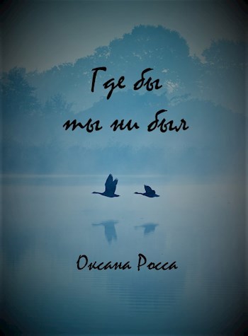 Обложка книги Где бы ты ни был