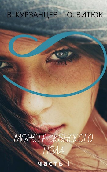 Обложка книги Монстр женского пола. Часть 1