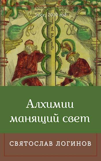 Обложка книги Алхимии манящий свет