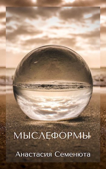 Обложка книги Мыслеформы