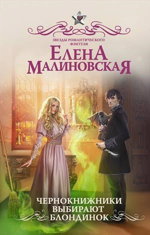 Обложка книги Чернокнижники выбирают блондинок