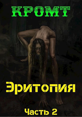 Обложка книги Эритопия 2