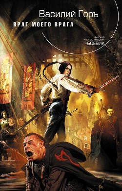 Обложка книги Враг моего врага
