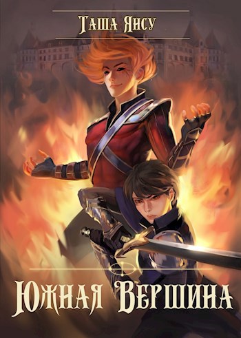 Обложка книги Южная Вершина