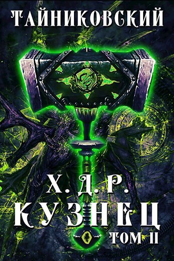 Обложка книги Хроники демонического ремесленника. Кузнец. Том II