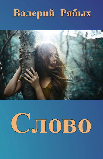 Обложка книги Слово
