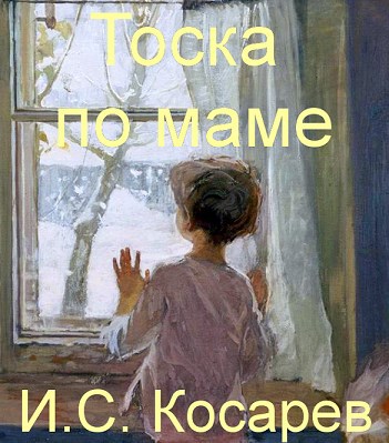 Обложка книги Тоска по маме