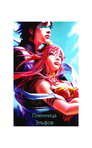 Обложка книги Пленница эльфов