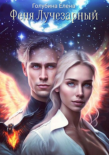 Обложка книги Феня Лучезарный. Рассказ второй. Агент Штольцман