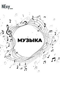 Обложка книги Музыка