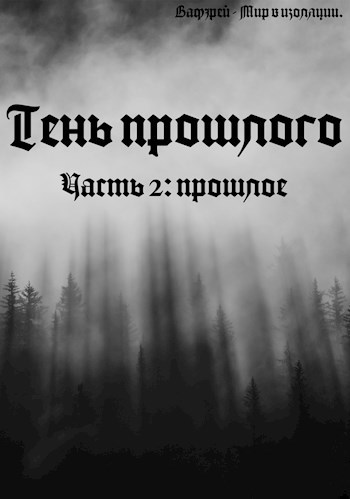 Обложка книги Тень прошлого. Часть вторая: прошлое