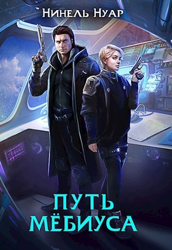 Обложка книги Путь Мебиуса