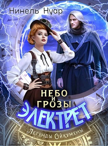 Обложка книги Небо и грозы Электрет